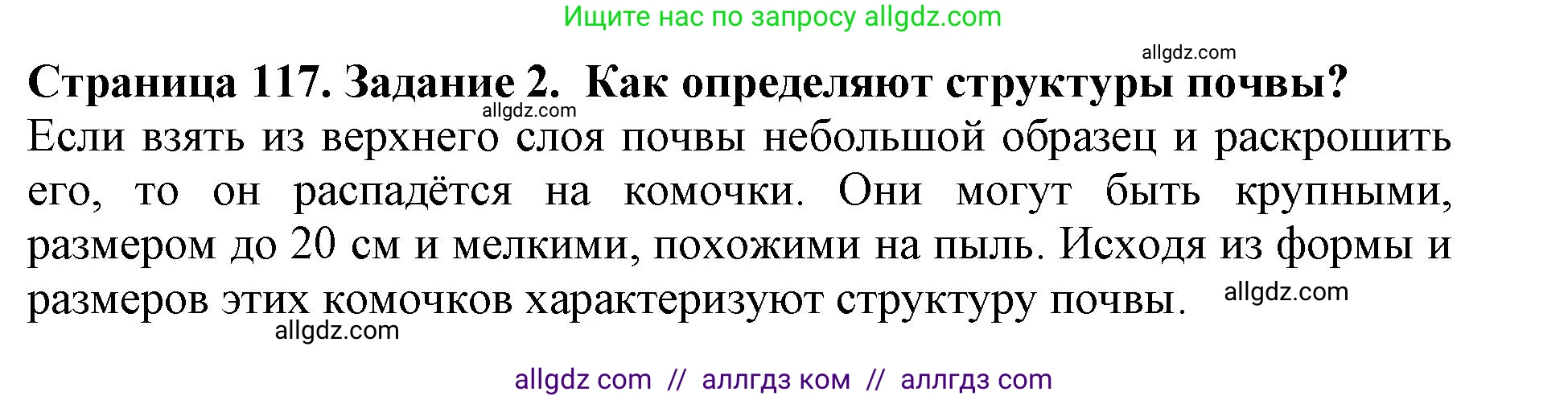 Биология, 5 класс Учебник, авторы: Пасечник Владимир Васильевич, Суматохин Сергей Витальевич, Гапонюк Зоя Георгиевна, Швецов Глеб Геннадьевич, издательство Просвещение, Москва, 2023, белого цвета, страница 117, номер 2, Решение