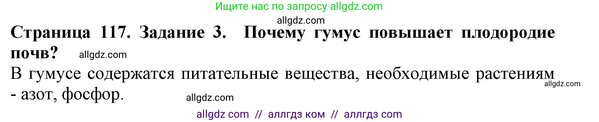 Биология, 5 класс Учебник, авторы: Пасечник Владимир Васильевич, Суматохин Сергей Витальевич, Гапонюк Зоя Георгиевна, Швецов Глеб Геннадьевич, издательство Просвещение, Москва, 2023, белого цвета, страница 117, номер 3, Решение