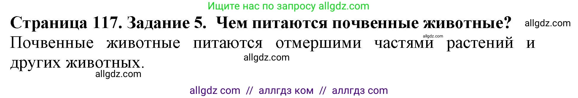 Биология, 5 класс Учебник, авторы: Пасечник Владимир Васильевич, Суматохин Сергей Витальевич, Гапонюк Зоя Георгиевна, Швецов Глеб Геннадьевич, издательство Просвещение, Москва, 2023, белого цвета, страница 117, номер 5, Решение