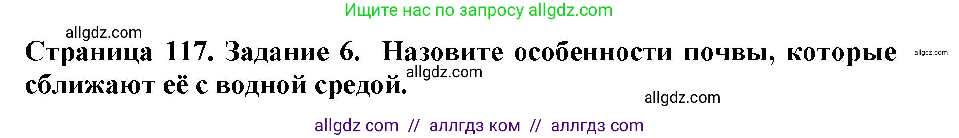 Биология, 5 класс Учебник, авторы: Пасечник Владимир Васильевич, Суматохин Сергей Витальевич, Гапонюк Зоя Георгиевна, Швецов Глеб Геннадьевич, издательство Просвещение, Москва, 2023, белого цвета, страница 117, номер 6, Решение