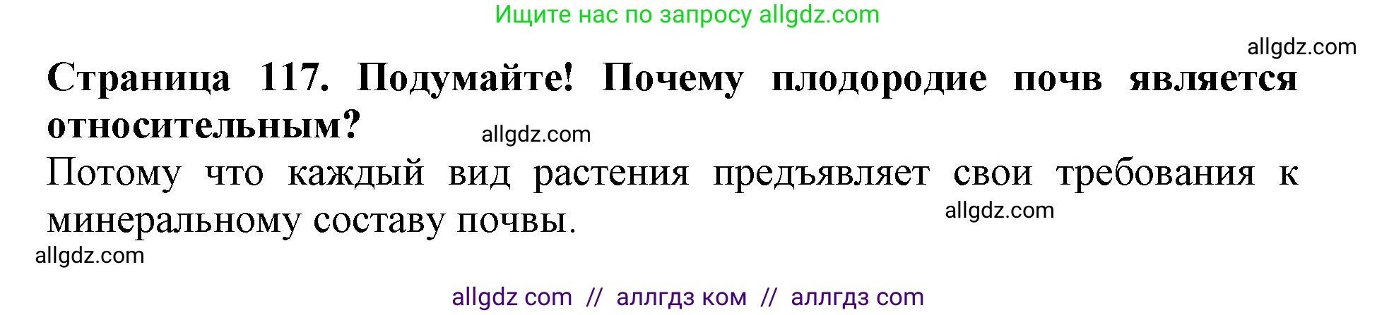Биология, 5 класс Учебник, авторы: Пасечник Владимир Васильевич, Суматохин Сергей Витальевич, Гапонюк Зоя Георгиевна, Швецов Глеб Геннадьевич, издательство Просвещение, Москва, 2023, белого цвета, страница 117, Решение
