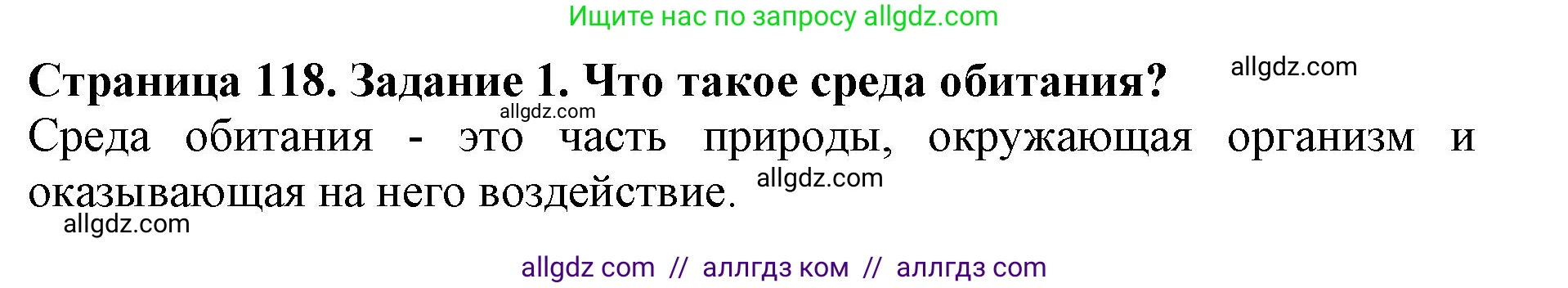 Биология, 5 класс Учебник, авторы: Пасечник Владимир Васильевич, Суматохин Сергей Витальевич, Гапонюк Зоя Георгиевна, Швецов Глеб Геннадьевич, издательство Просвещение, Москва, 2023, белого цвета, страница 118, номер 1, Решение