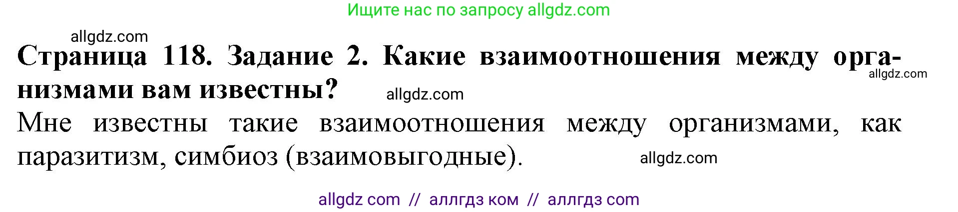 Биология, 5 класс Учебник, авторы: Пасечник Владимир Васильевич, Суматохин Сергей Витальевич, Гапонюк Зоя Георгиевна, Швецов Глеб Геннадьевич, издательство Просвещение, Москва, 2023, белого цвета, страница 118, номер 2, Решение