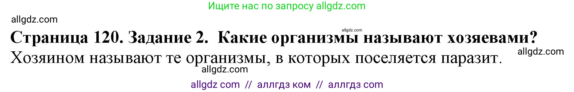 Биология, 5 класс Учебник, авторы: Пасечник Владимир Васильевич, Суматохин Сергей Витальевич, Гапонюк Зоя Георгиевна, Швецов Глеб Геннадьевич, издательство Просвещение, Москва, 2023, белого цвета, страница 120, номер 2, Решение