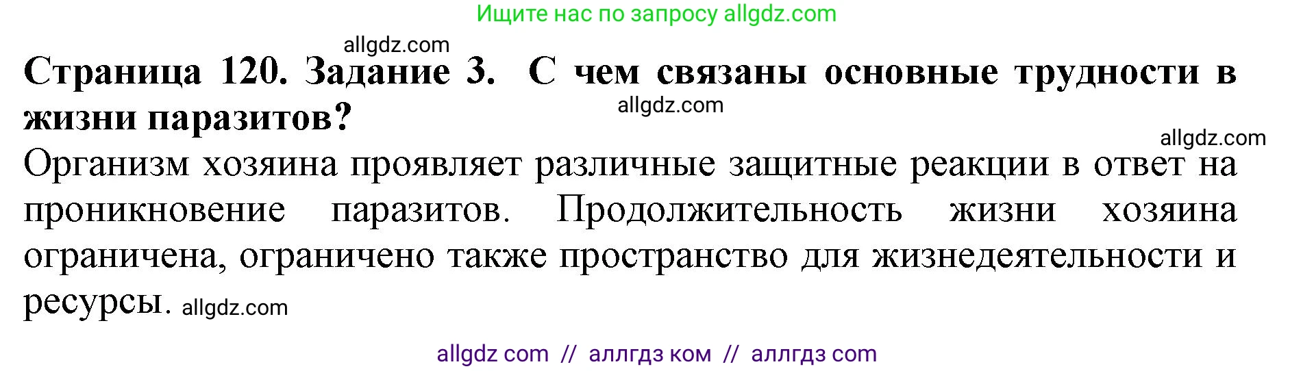 Биология, 5 класс Учебник, авторы: Пасечник Владимир Васильевич, Суматохин Сергей Витальевич, Гапонюк Зоя Георгиевна, Швецов Глеб Геннадьевич, издательство Просвещение, Москва, 2023, белого цвета, страница 120, номер 3, Решение