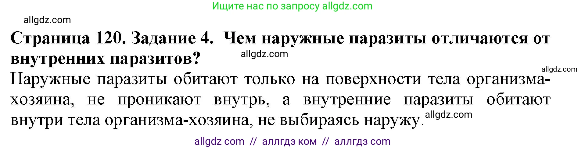 Биология, 5 класс Учебник, авторы: Пасечник Владимир Васильевич, Суматохин Сергей Витальевич, Гапонюк Зоя Георгиевна, Швецов Глеб Геннадьевич, издательство Просвещение, Москва, 2023, белого цвета, страница 120, номер 4, Решение