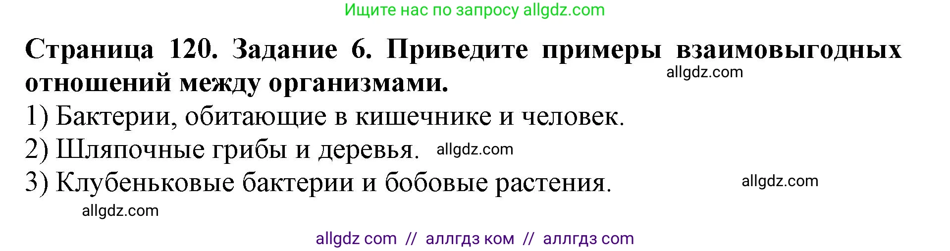 Биология, 5 класс Учебник, авторы: Пасечник Владимир Васильевич, Суматохин Сергей Витальевич, Гапонюк Зоя Георгиевна, Швецов Глеб Геннадьевич, издательство Просвещение, Москва, 2023, белого цвета, страница 120, номер 6, Решение