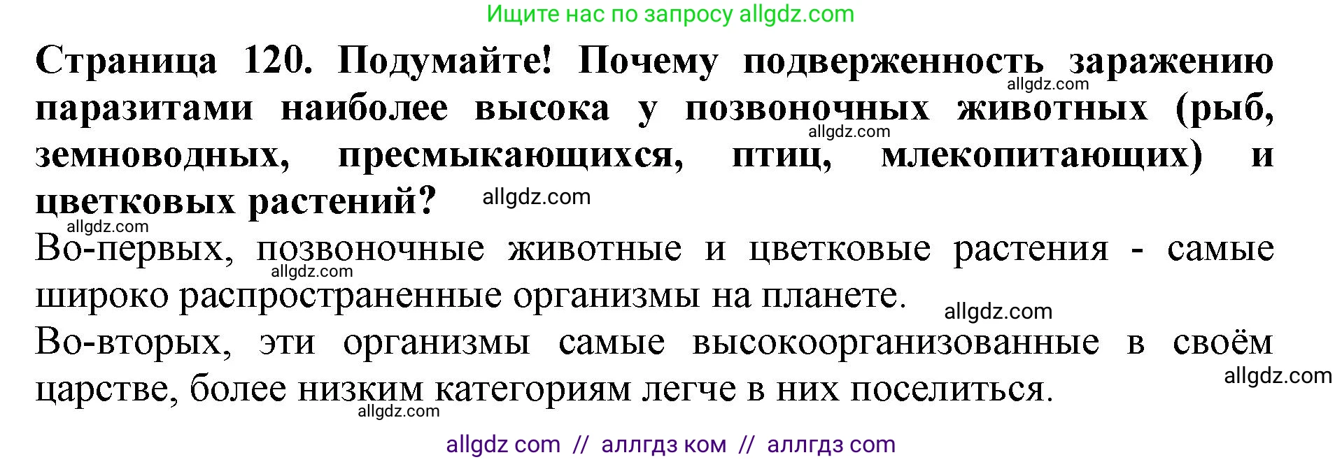 Биология, 5 класс Учебник, авторы: Пасечник Владимир Васильевич, Суматохин Сергей Витальевич, Гапонюк Зоя Георгиевна, Швецов Глеб Геннадьевич, издательство Просвещение, Москва, 2023, белого цвета, страница 120, Решение