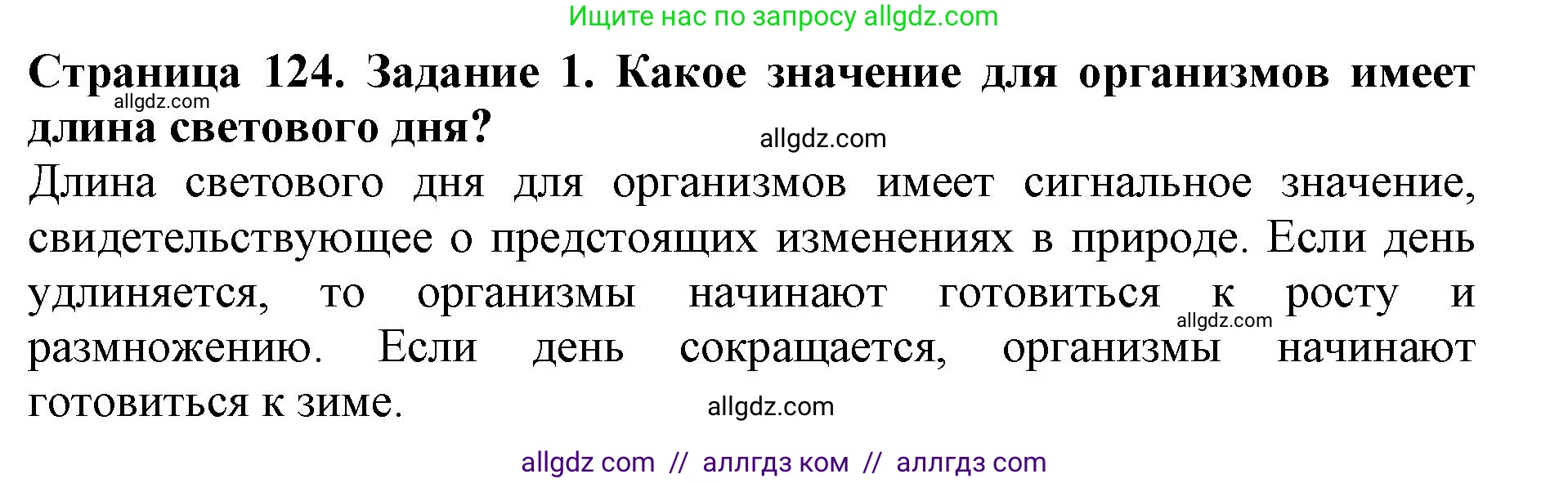 Биология, 5 класс Учебник, авторы: Пасечник Владимир Васильевич, Суматохин Сергей Витальевич, Гапонюк Зоя Георгиевна, Швецов Глеб Геннадьевич, издательство Просвещение, Москва, 2023, белого цвета, страница 124, номер 1, Решение