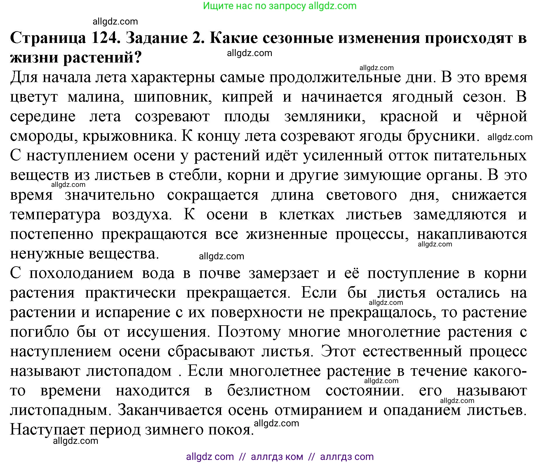 Биология, 5 класс Учебник, авторы: Пасечник Владимир Васильевич, Суматохин Сергей Витальевич, Гапонюк Зоя Георгиевна, Швецов Глеб Геннадьевич, издательство Просвещение, Москва, 2023, белого цвета, страница 124, номер 2, Решение