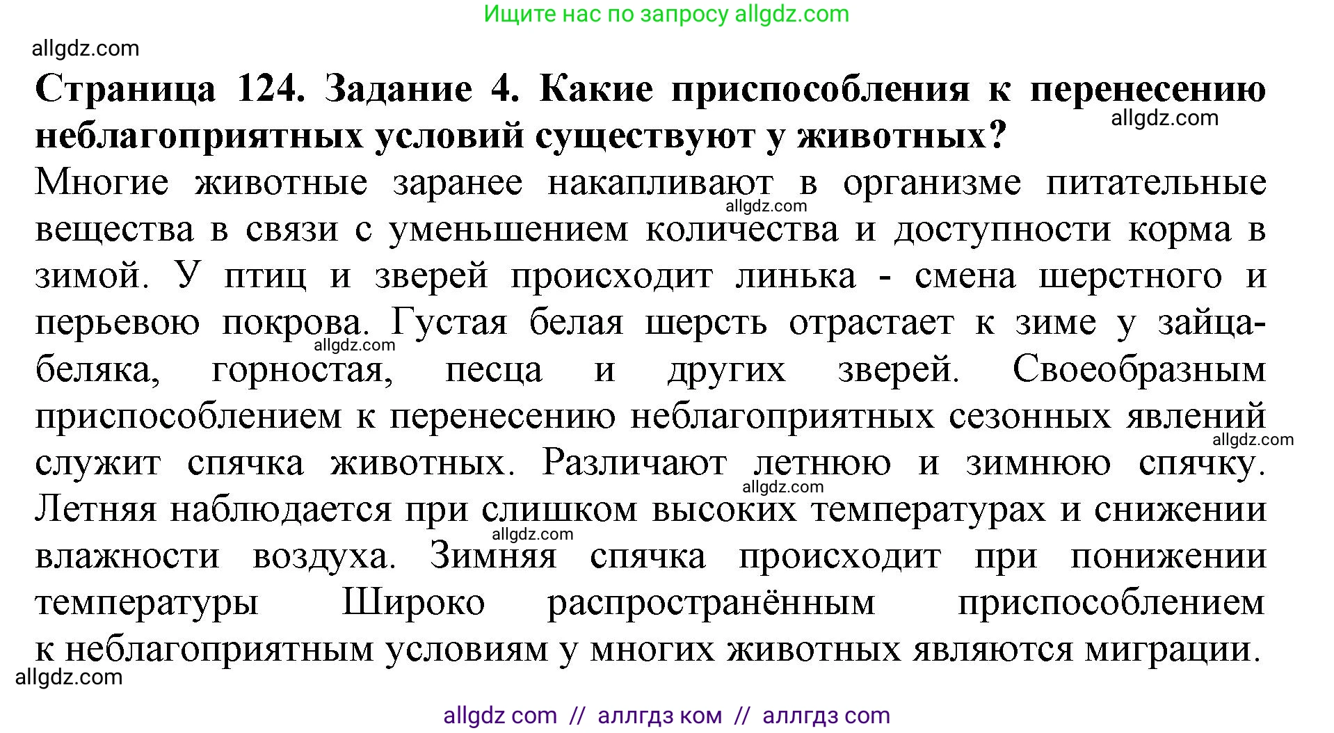 Биология, 5 класс Учебник, авторы: Пасечник Владимир Васильевич, Суматохин Сергей Витальевич, Гапонюк Зоя Георгиевна, Швецов Глеб Геннадьевич, издательство Просвещение, Москва, 2023, белого цвета, страница 124, номер 4, Решение