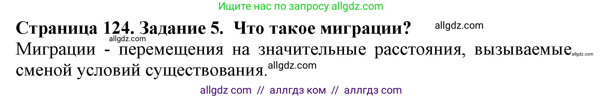 Биология, 5 класс Учебник, авторы: Пасечник Владимир Васильевич, Суматохин Сергей Витальевич, Гапонюк Зоя Георгиевна, Швецов Глеб Геннадьевич, издательство Просвещение, Москва, 2023, белого цвета, страница 124, номер 5, Решение