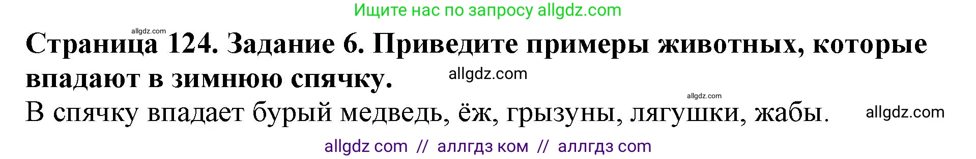 Биология, 5 класс Учебник, авторы: Пасечник Владимир Васильевич, Суматохин Сергей Витальевич, Гапонюк Зоя Георгиевна, Швецов Глеб Геннадьевич, издательство Просвещение, Москва, 2023, белого цвета, страница 124, номер 6, Решение