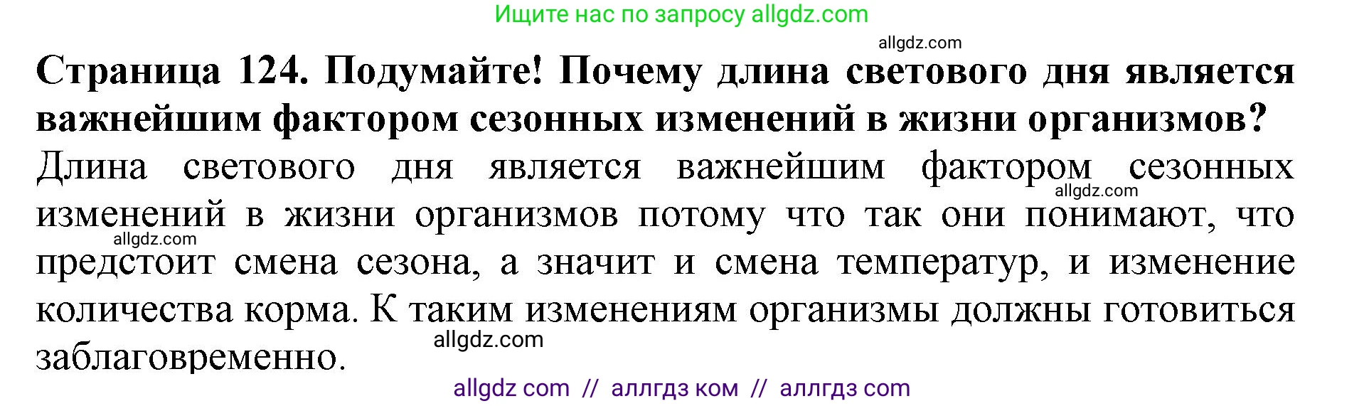 Биология, 5 класс Учебник, авторы: Пасечник Владимир Васильевич, Суматохин Сергей Витальевич, Гапонюк Зоя Георгиевна, Швецов Глеб Геннадьевич, издательство Просвещение, Москва, 2023, белого цвета, страница 124, Решение