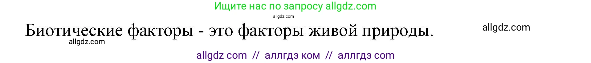 Биология, 5 класс Учебник, авторы: Пасечник Владимир Васильевич, Суматохин Сергей Витальевич, Гапонюк Зоя Георгиевна, Швецов Глеб Геннадьевич, издательство Просвещение, Москва, 2023, белого цвета, страница 126, номер 1, Решение