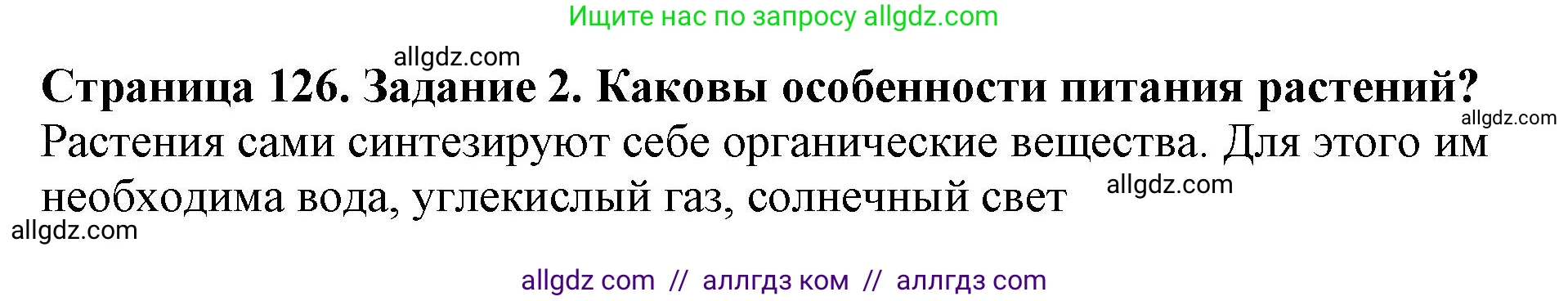 Биология, 5 класс Учебник, авторы: Пасечник Владимир Васильевич, Суматохин Сергей Витальевич, Гапонюк Зоя Георгиевна, Швецов Глеб Геннадьевич, издательство Просвещение, Москва, 2023, белого цвета, страница 126, номер 2, Решение