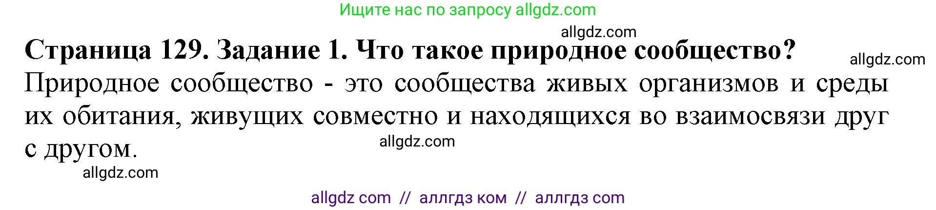 Биология, 5 класс Учебник, авторы: Пасечник Владимир Васильевич, Суматохин Сергей Витальевич, Гапонюк Зоя Георгиевна, Швецов Глеб Геннадьевич, издательство Просвещение, Москва, 2023, белого цвета, страница 129, номер 1, Решение