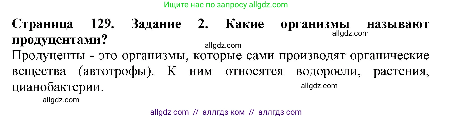 Биология, 5 класс Учебник, авторы: Пасечник Владимир Васильевич, Суматохин Сергей Витальевич, Гапонюк Зоя Георгиевна, Швецов Глеб Геннадьевич, издательство Просвещение, Москва, 2023, белого цвета, страница 129, номер 2, Решение