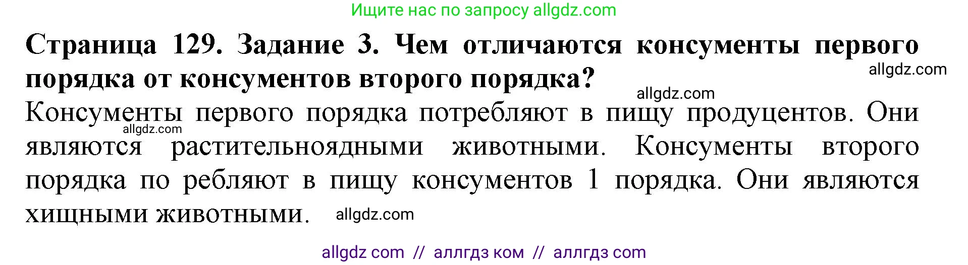 Биология, 5 класс Учебник, авторы: Пасечник Владимир Васильевич, Суматохин Сергей Витальевич, Гапонюк Зоя Георгиевна, Швецов Глеб Геннадьевич, издательство Просвещение, Москва, 2023, белого цвета, страница 129, номер 3, Решение