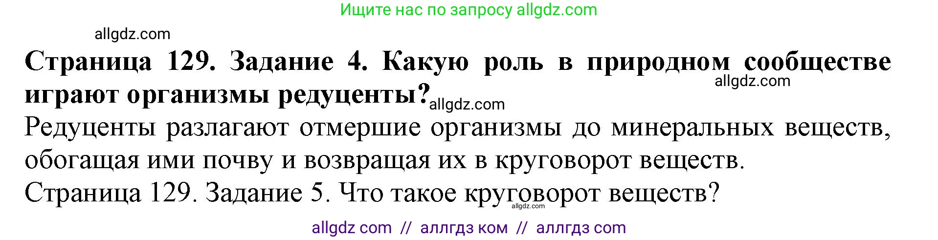 Биология, 5 класс Учебник, авторы: Пасечник Владимир Васильевич, Суматохин Сергей Витальевич, Гапонюк Зоя Георгиевна, Швецов Глеб Геннадьевич, издательство Просвещение, Москва, 2023, белого цвета, страница 129, номер 4, Решение