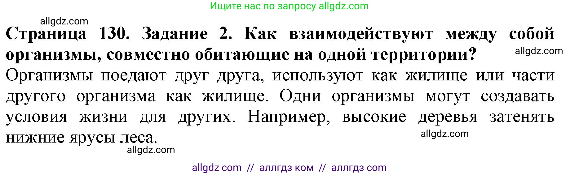 Биология, 5 класс Учебник, авторы: Пасечник Владимир Васильевич, Суматохин Сергей Витальевич, Гапонюк Зоя Георгиевна, Швецов Глеб Геннадьевич, издательство Просвещение, Москва, 2023, белого цвета, страница 130, номер 2, Решение