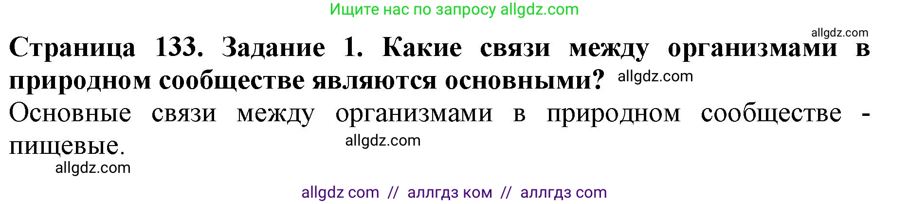 Биология, 5 класс Учебник, авторы: Пасечник Владимир Васильевич, Суматохин Сергей Витальевич, Гапонюк Зоя Георгиевна, Швецов Глеб Геннадьевич, издательство Просвещение, Москва, 2023, белого цвета, страница 133, номер 1, Решение