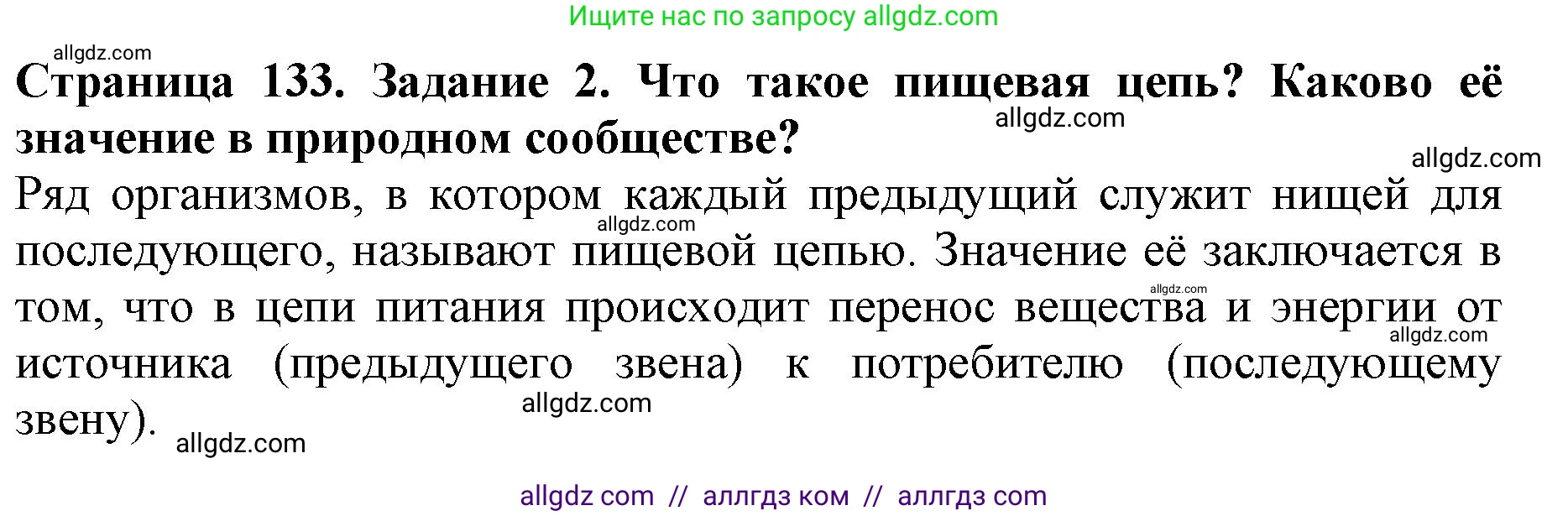 Биология, 5 класс Учебник, авторы: Пасечник Владимир Васильевич, Суматохин Сергей Витальевич, Гапонюк Зоя Георгиевна, Швецов Глеб Геннадьевич, издательство Просвещение, Москва, 2023, белого цвета, страница 133, номер 2, Решение