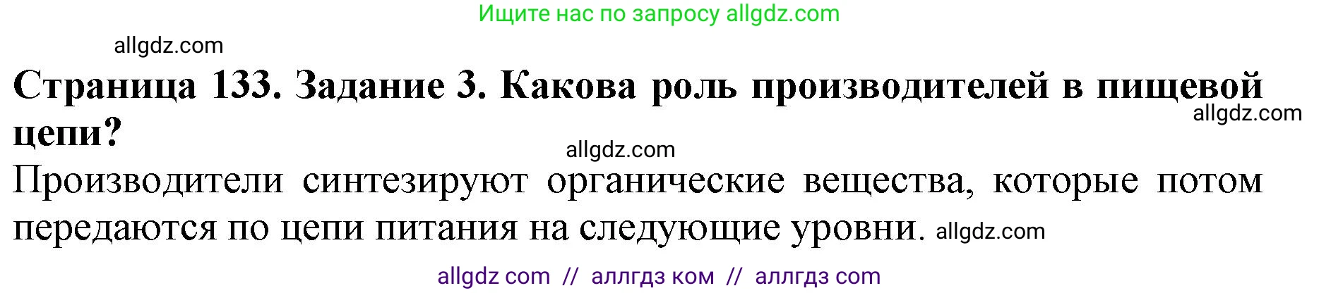 Биология, 5 класс Учебник, авторы: Пасечник Владимир Васильевич, Суматохин Сергей Витальевич, Гапонюк Зоя Георгиевна, Швецов Глеб Геннадьевич, издательство Просвещение, Москва, 2023, белого цвета, страница 133, номер 3, Решение