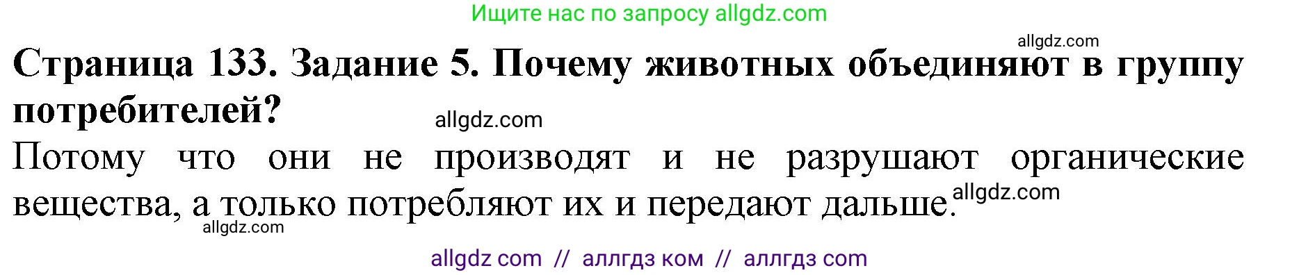 Биология, 5 класс Учебник, авторы: Пасечник Владимир Васильевич, Суматохин Сергей Витальевич, Гапонюк Зоя Георгиевна, Швецов Глеб Геннадьевич, издательство Просвещение, Москва, 2023, белого цвета, страница 133, номер 5, Решение