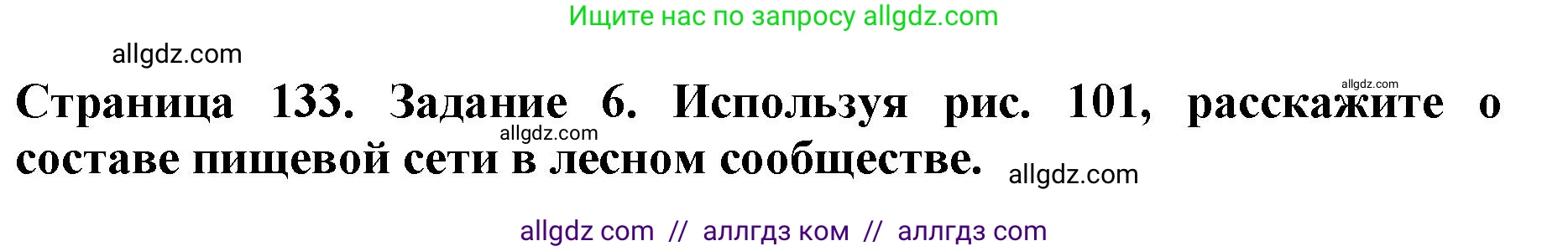 Биология, 5 класс Учебник, авторы: Пасечник Владимир Васильевич, Суматохин Сергей Витальевич, Гапонюк Зоя Георгиевна, Швецов Глеб Геннадьевич, издательство Просвещение, Москва, 2023, белого цвета, страница 133, номер 6, Решение