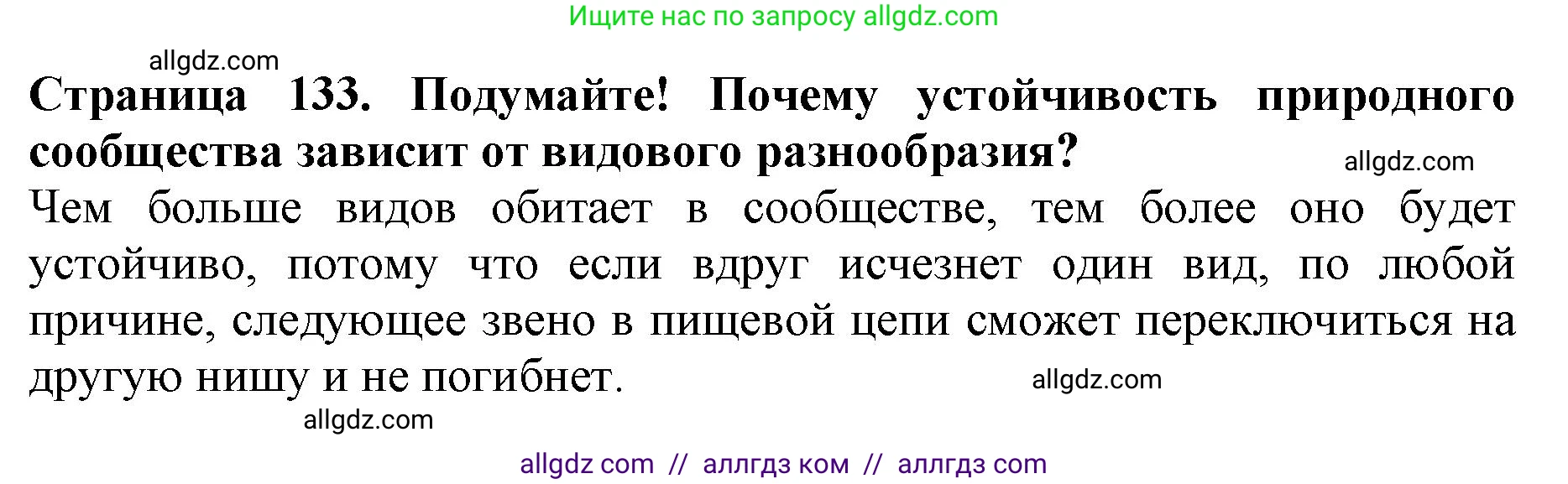 Биология, 5 класс Учебник, авторы: Пасечник Владимир Васильевич, Суматохин Сергей Витальевич, Гапонюк Зоя Георгиевна, Швецов Глеб Геннадьевич, издательство Просвещение, Москва, 2023, белого цвета, страница 133, Решение