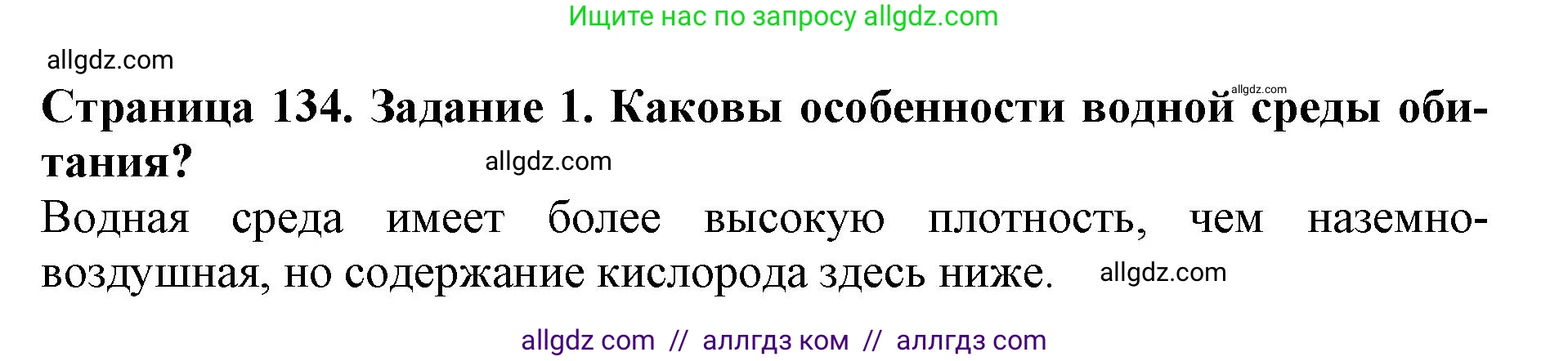 Биология, 5 класс Учебник, авторы: Пасечник Владимир Васильевич, Суматохин Сергей Витальевич, Гапонюк Зоя Георгиевна, Швецов Глеб Геннадьевич, издательство Просвещение, Москва, 2023, белого цвета, страница 134, номер 1, Решение