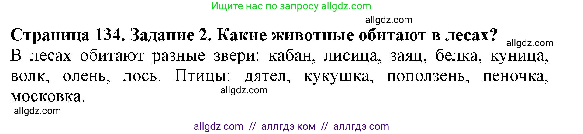 Биология, 5 класс Учебник, авторы: Пасечник Владимир Васильевич, Суматохин Сергей Витальевич, Гапонюк Зоя Георгиевна, Швецов Глеб Геннадьевич, издательство Просвещение, Москва, 2023, белого цвета, страница 134, номер 2, Решение