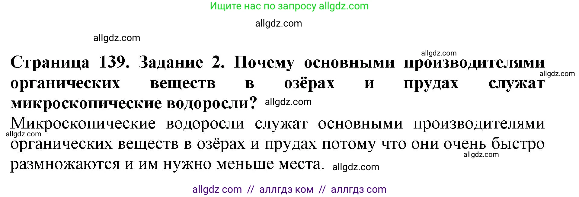 Биология, 5 класс Учебник, авторы: Пасечник Владимир Васильевич, Суматохин Сергей Витальевич, Гапонюк Зоя Георгиевна, Швецов Глеб Геннадьевич, издательство Просвещение, Москва, 2023, белого цвета, страница 139, номер 2, Решение