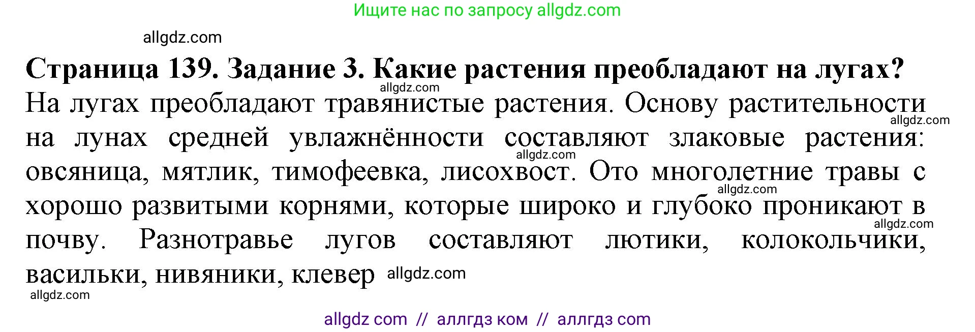 Биология, 5 класс Учебник, авторы: Пасечник Владимир Васильевич, Суматохин Сергей Витальевич, Гапонюк Зоя Георгиевна, Швецов Глеб Геннадьевич, издательство Просвещение, Москва, 2023, белого цвета, страница 139, номер 3, Решение
