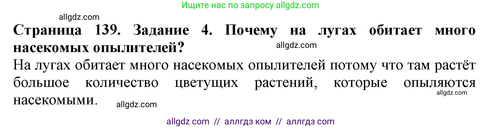 Биология, 5 класс Учебник, авторы: Пасечник Владимир Васильевич, Суматохин Сергей Витальевич, Гапонюк Зоя Георгиевна, Швецов Глеб Геннадьевич, издательство Просвещение, Москва, 2023, белого цвета, страница 139, номер 4, Решение