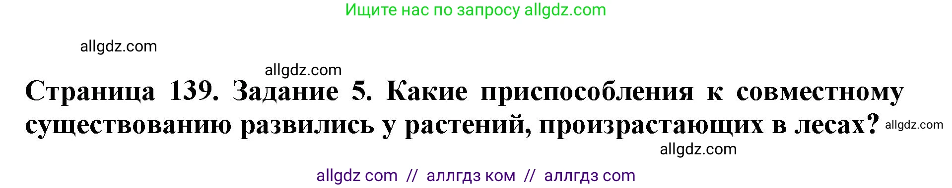 Биология, 5 класс Учебник, авторы: Пасечник Владимир Васильевич, Суматохин Сергей Витальевич, Гапонюк Зоя Георгиевна, Швецов Глеб Геннадьевич, издательство Просвещение, Москва, 2023, белого цвета, страница 139, номер 5, Решение