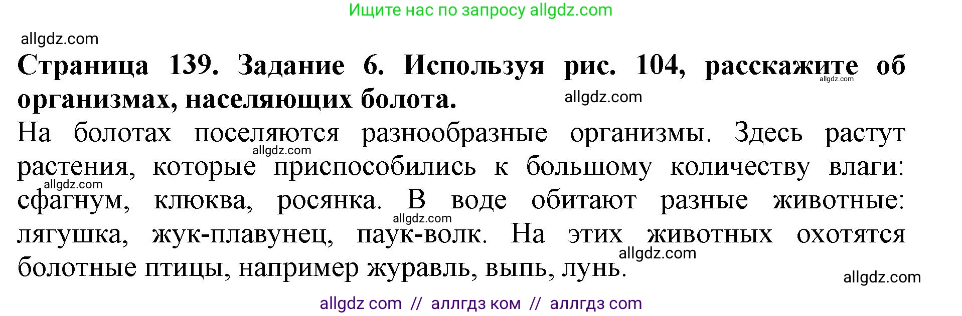 Биология, 5 класс Учебник, авторы: Пасечник Владимир Васильевич, Суматохин Сергей Витальевич, Гапонюк Зоя Георгиевна, Швецов Глеб Геннадьевич, издательство Просвещение, Москва, 2023, белого цвета, страница 139, номер 6, Решение