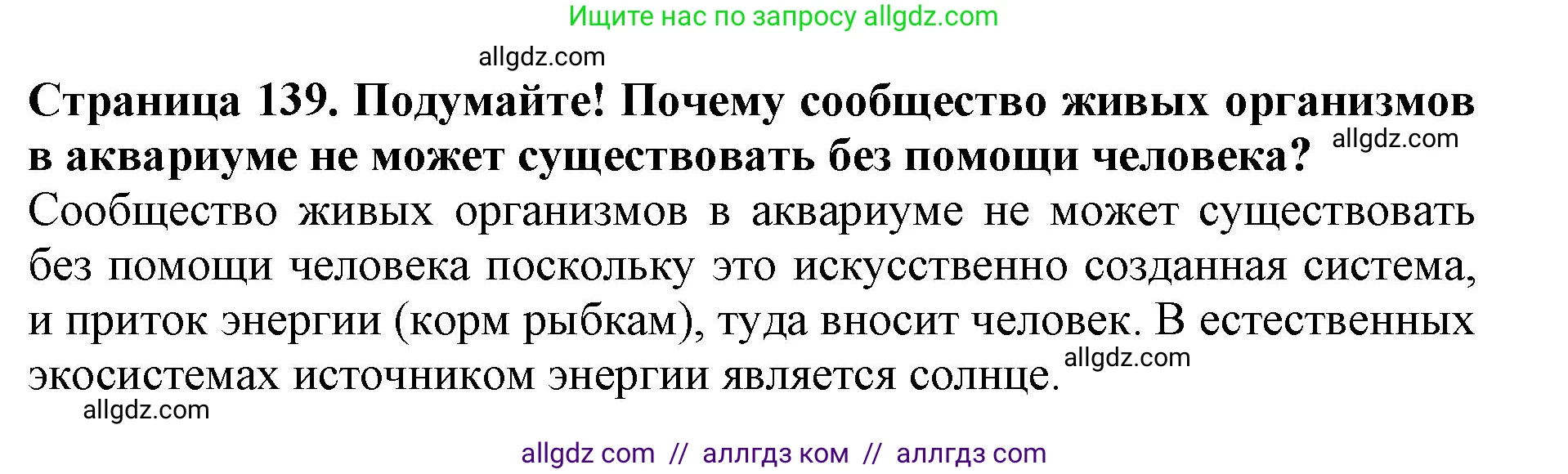 Биология, 5 класс Учебник, авторы: Пасечник Владимир Васильевич, Суматохин Сергей Витальевич, Гапонюк Зоя Георгиевна, Швецов Глеб Геннадьевич, издательство Просвещение, Москва, 2023, белого цвета, страница 139, Решение