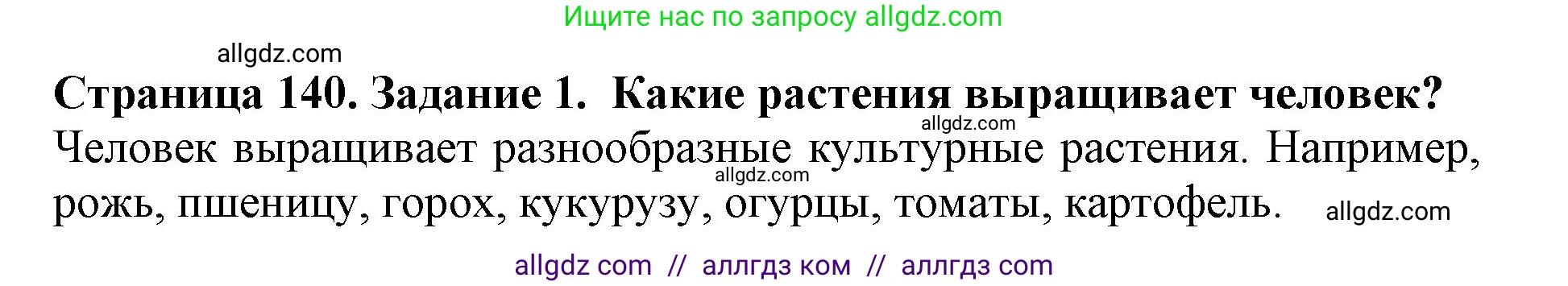 Биология, 5 класс Учебник, авторы: Пасечник Владимир Васильевич, Суматохин Сергей Витальевич, Гапонюк Зоя Георгиевна, Швецов Глеб Геннадьевич, издательство Просвещение, Москва, 2023, белого цвета, страница 140, номер 1, Решение