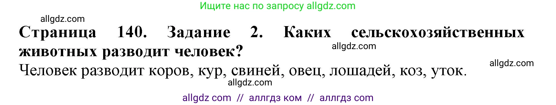 Биология, 5 класс Учебник, авторы: Пасечник Владимир Васильевич, Суматохин Сергей Витальевич, Гапонюк Зоя Георгиевна, Швецов Глеб Геннадьевич, издательство Просвещение, Москва, 2023, белого цвета, страница 140, номер 2, Решение