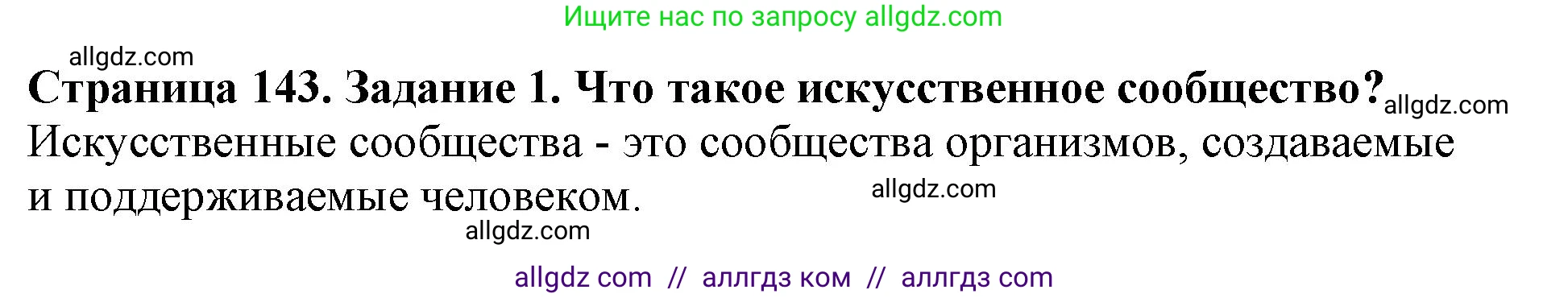 Биология, 5 класс Учебник, авторы: Пасечник Владимир Васильевич, Суматохин Сергей Витальевич, Гапонюк Зоя Георгиевна, Швецов Глеб Геннадьевич, издательство Просвещение, Москва, 2023, белого цвета, страница 143, номер 1, Решение
