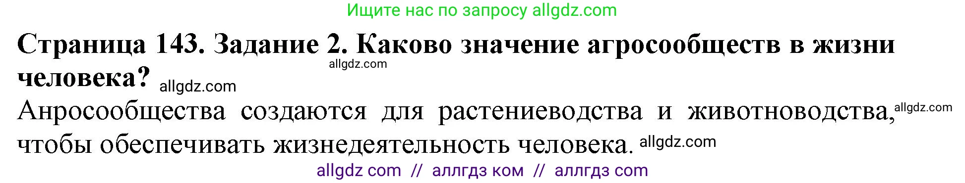 Биология, 5 класс Учебник, авторы: Пасечник Владимир Васильевич, Суматохин Сергей Витальевич, Гапонюк Зоя Георгиевна, Швецов Глеб Геннадьевич, издательство Просвещение, Москва, 2023, белого цвета, страница 143, номер 2, Решение
