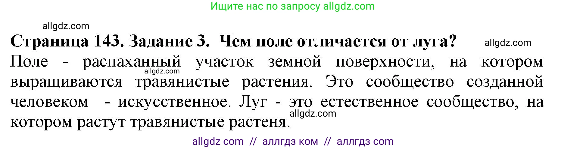 Биология, 5 класс Учебник, авторы: Пасечник Владимир Васильевич, Суматохин Сергей Витальевич, Гапонюк Зоя Георгиевна, Швецов Глеб Геннадьевич, издательство Просвещение, Москва, 2023, белого цвета, страница 143, номер 3, Решение