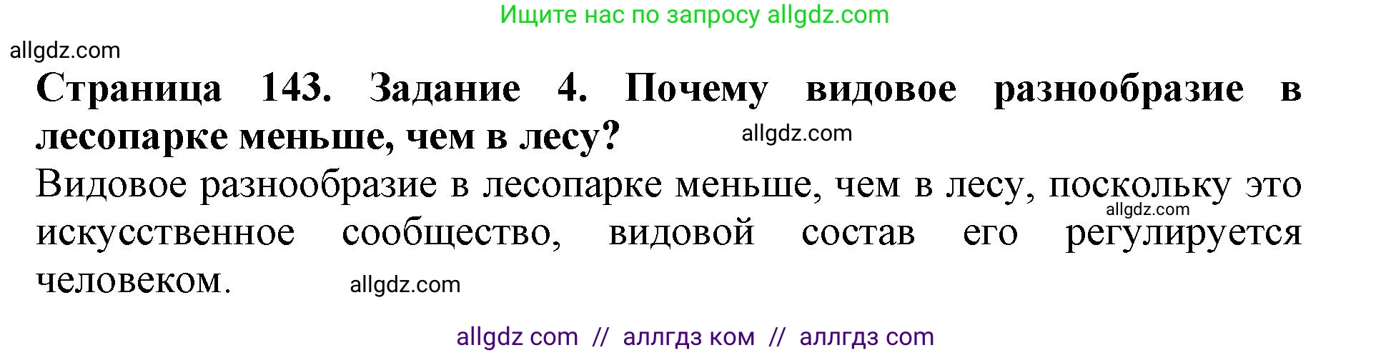 Биология, 5 класс Учебник, авторы: Пасечник Владимир Васильевич, Суматохин Сергей Витальевич, Гапонюк Зоя Георгиевна, Швецов Глеб Геннадьевич, издательство Просвещение, Москва, 2023, белого цвета, страница 143, номер 4, Решение