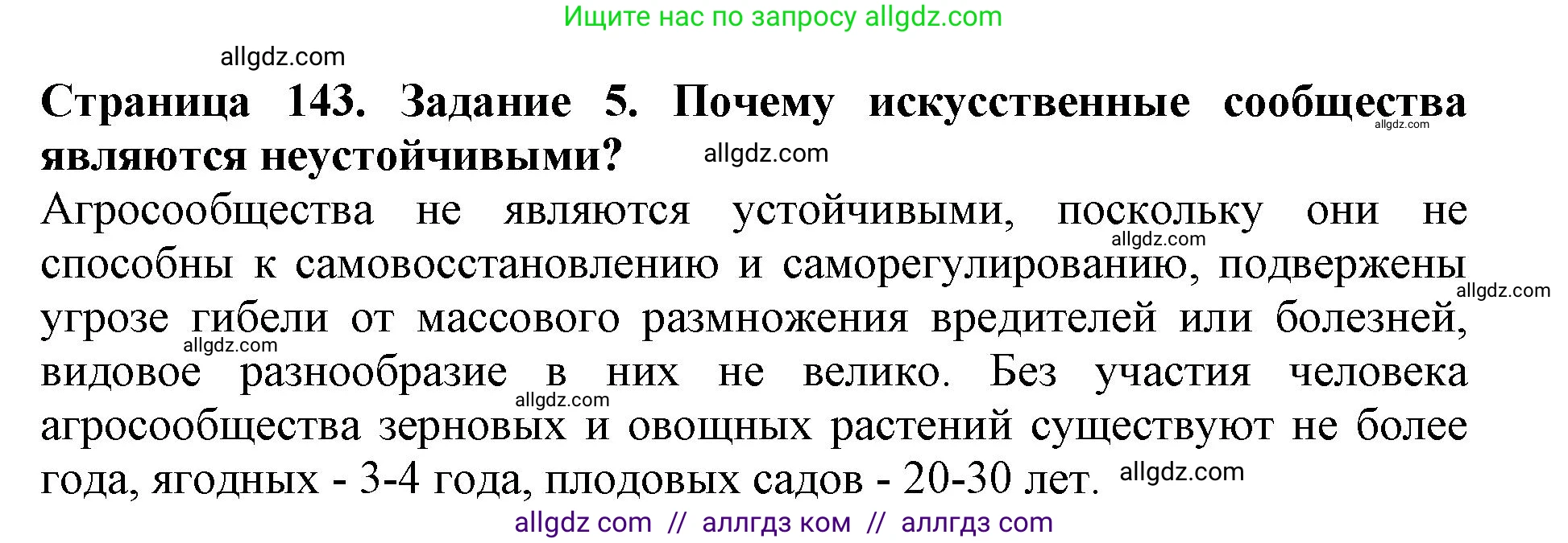 Биология, 5 класс Учебник, авторы: Пасечник Владимир Васильевич, Суматохин Сергей Витальевич, Гапонюк Зоя Георгиевна, Швецов Глеб Геннадьевич, издательство Просвещение, Москва, 2023, белого цвета, страница 143, номер 5, Решение