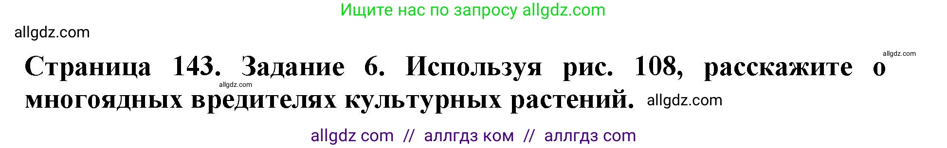 Биология, 5 класс Учебник, авторы: Пасечник Владимир Васильевич, Суматохин Сергей Витальевич, Гапонюк Зоя Георгиевна, Швецов Глеб Геннадьевич, издательство Просвещение, Москва, 2023, белого цвета, страница 143, номер 6, Решение