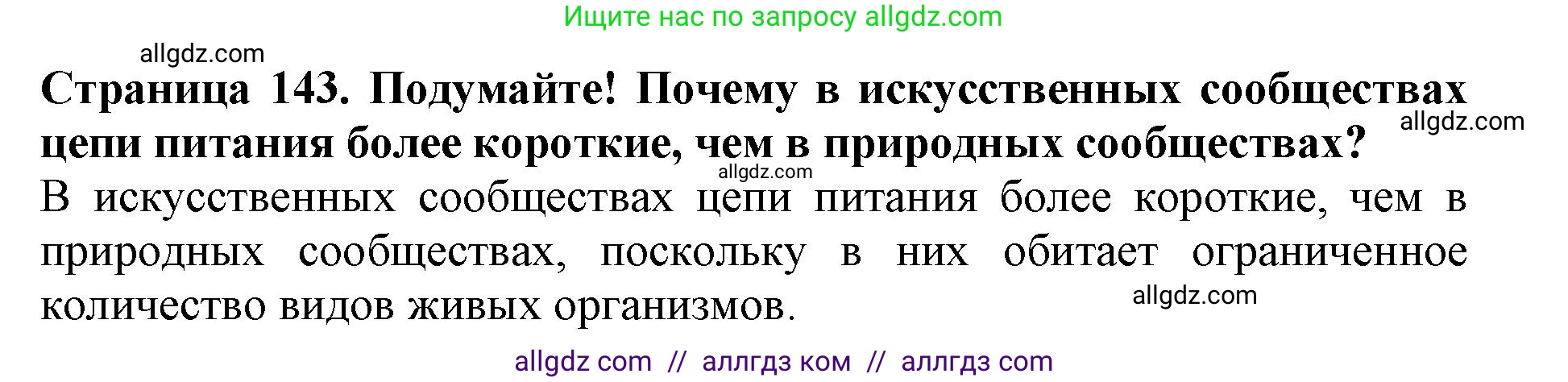 Биология, 5 класс Учебник, авторы: Пасечник Владимир Васильевич, Суматохин Сергей Витальевич, Гапонюк Зоя Георгиевна, Швецов Глеб Геннадьевич, издательство Просвещение, Москва, 2023, белого цвета, страница 143, Решение