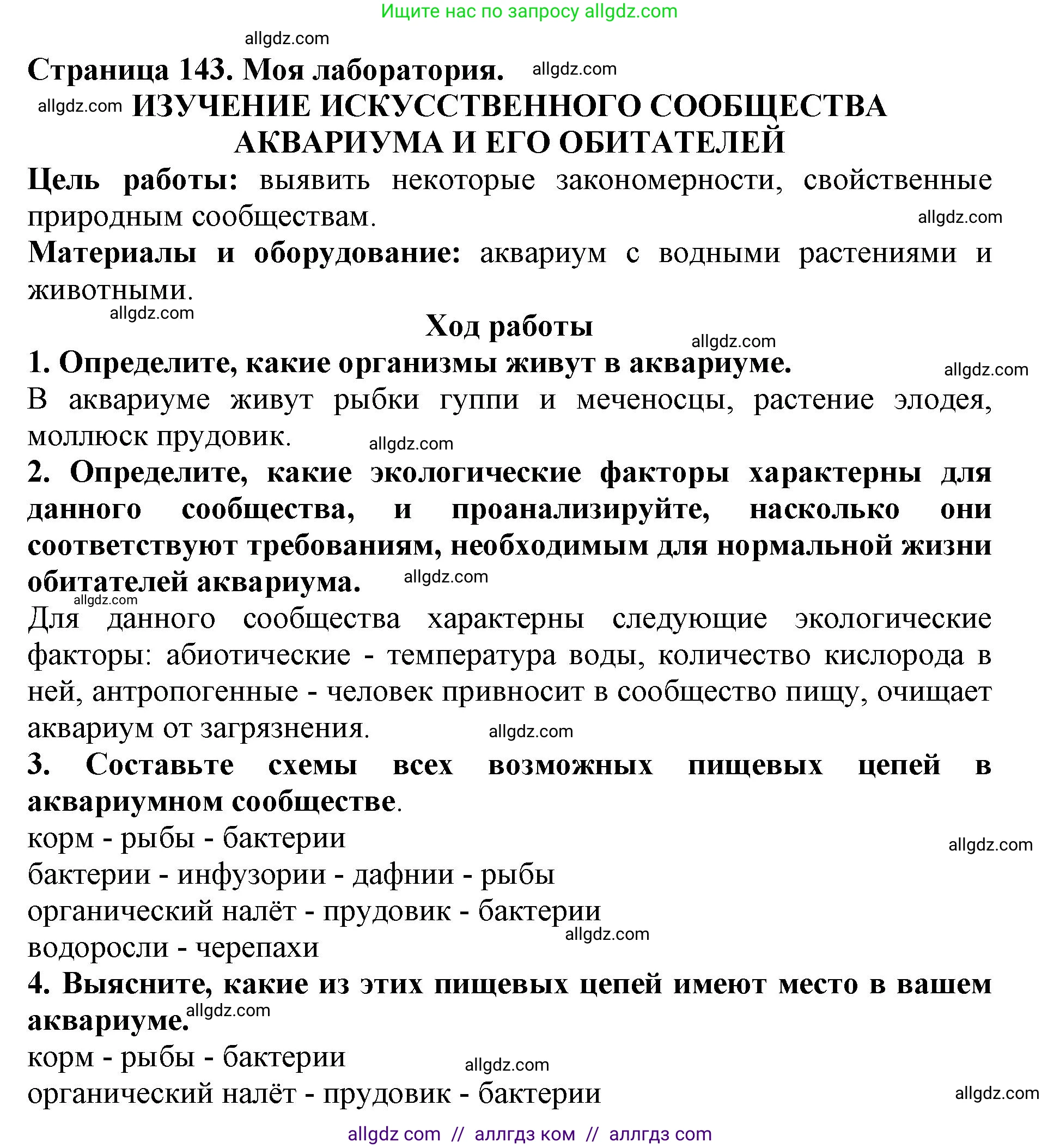 Биология, 5 класс Учебник, авторы: Пасечник Владимир Васильевич, Суматохин Сергей Витальевич, Гапонюк Зоя Георгиевна, Швецов Глеб Геннадьевич, издательство Просвещение, Москва, 2023, белого цвета, страница 143, Решение