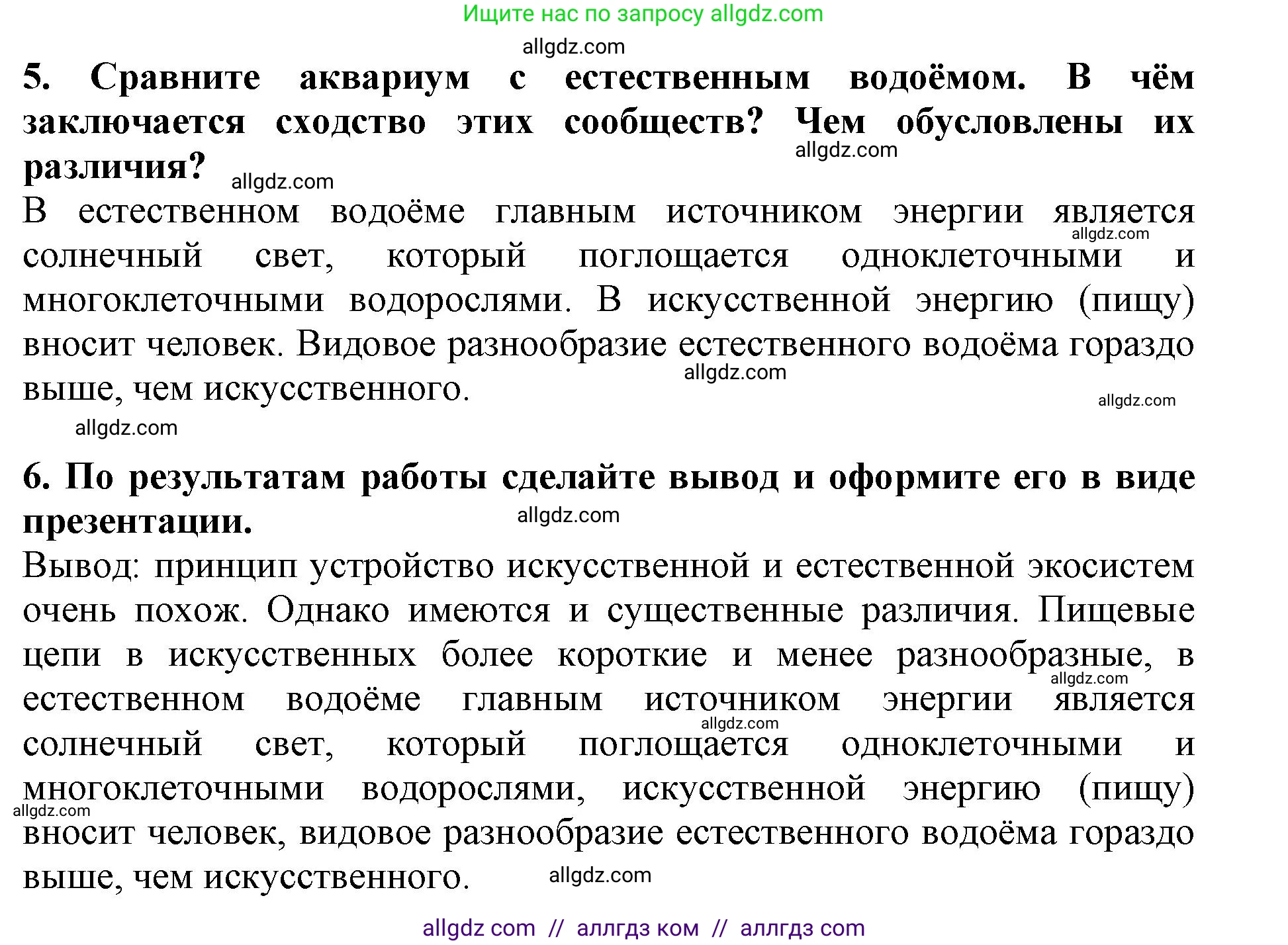 Биология, 5 класс Учебник, авторы: Пасечник Владимир Васильевич, Суматохин Сергей Витальевич, Гапонюк Зоя Георгиевна, Швецов Глеб Геннадьевич, издательство Просвещение, Москва, 2023, белого цвета, страница 143, Решение (продолжение 2)